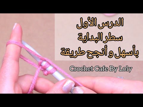 دروس تعليم تريكو للمبتدئين الدرس1:سطر البداية والأدوات المطلوبة لتعلم التريكو|How to CAST ON