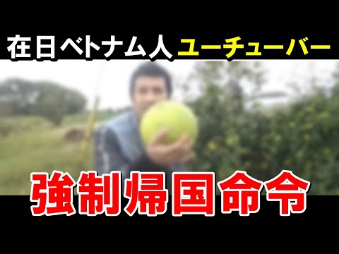 【海外の反応】日本で大暴れしたベトナム人YouTuberに帰国命令！畑泥棒や漁業権の侵害で大炎上【世界のJAPAN】