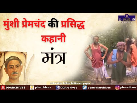 Munshi Premchand ki Kahani - Mantra