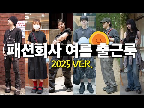 각양각색 패션회사 직원들의 여름 출근룩