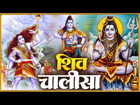 सावन दूसरा सोमवार स्पेशल शिव चालीसा Shiv Chalisa सुनने से सभी मनोकामनाएं पूर्ण होती हैं