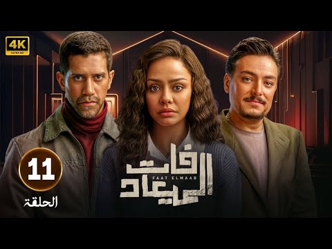 مسلسل فات الميعاد الحلقة 11 | بطولة أسماء ابو اليزيد ,أحمد مجدي وأحمد صفوت - Full HD