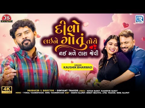 Kaushik Bharwad | Divo Laine Gotu Toye Nai Male Tara Jevi | Gujarati New Song 2025 | Trending Song