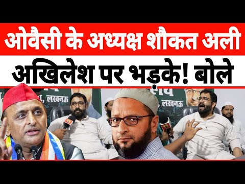 ओवैसी के यूपी अध्यक्ष शौकत अली अखिलेश पर भड़के, Asaduddin Owaisi vs Akhilesh Yadav, AIMIM | वायरल