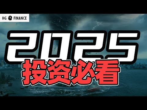 2025年，华尔街最新预测! | 猴哥财经 | 美股 | 投资 | 股票