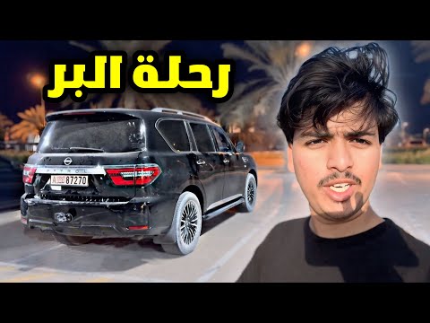 طلعت البر عشان اشوي🔥 ( فلوق خفيف )