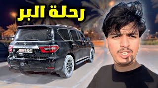 طلعت البر عشان اشوي🔥 ( فلوق خفيف )