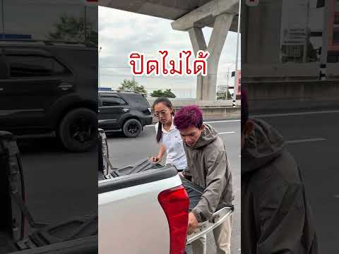 ปิดไม่ได้ #ยูพระรามสอง