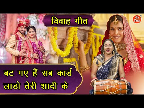 🌹विवाह गीत | बट गए है सब कार्ड लाडो तेरी शादी के | Bat Gaye Hai Sab Card |  Shadi Vivah Geet🌹