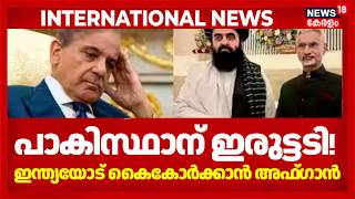 പാകിസ്ഥാന് ഇരുട്ടടി! ഇന്ത്യയോട് കൈകോർക്കാൻ അഫ്ഗാൻ Afghan | Pakistan | Taliban! |LOKA |N18G