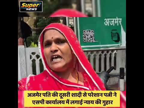 अजमेर पति की दूसरी शादी से परेशान पत्नी ने एसपी कार्यालय में लगाई न्याय की गुहार
