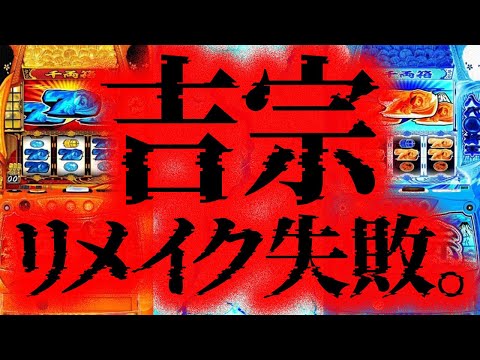 スマスロ吉宗が「絶対に」コケる理由を説明します