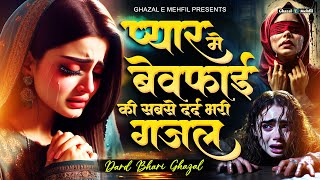प्यार मे बेवफाई की सबसे दर्द भरी गजल 💔 NonStop Dard Bhari Ghazal | गम भरी गजल | Sad Ghazal 2025