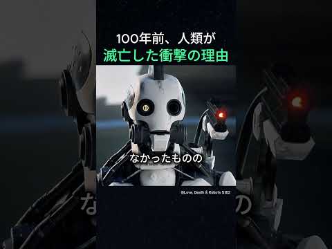 100年前、人類が滅亡した衝撃の理由