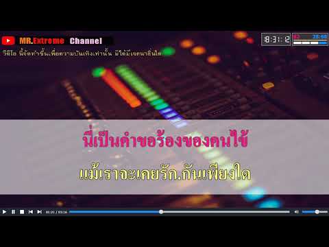 ทหารพิการรัก – มนต์รัก ขวัญโพธิ์ไทย คาราโอเกะ Midi Karaoke