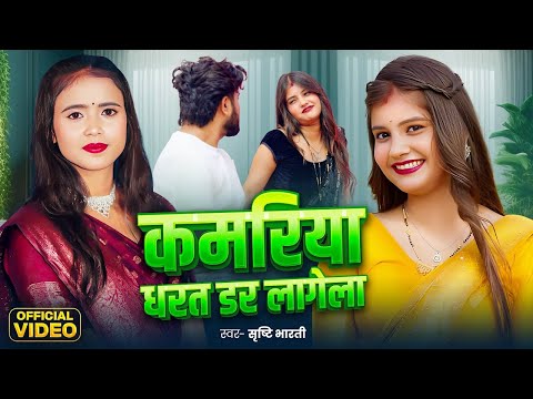 #Video | कमरिया धरत डर लागेला | #Srishti Bharti | Kamariya Dharat Dar Lagela | Bhojpuri New Song