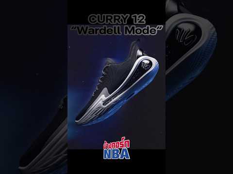 รีวิวCURRY12:WardellMode💫Curry12UnderArmourTH