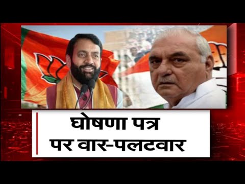 BJP-कांग्रेस एक दूसरे के घोषणा पत्र को बता रही झूठ का पुलिंदा, जनता किसे पहनाएगी सत्ता का ताज ?