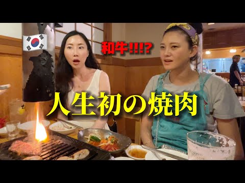 【人生初の焼肉】牛肉にこだわりが強い韓国人ママ達が衝撃...これが和牛?!! 申し訳ない...感動しか言えないですね