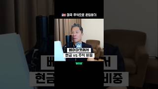💸 베어마켓에서 현금 vs 주식 비중  |  미주은