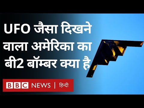 America ने Iran में हमले के लिए B-2 Bombers का इस्तेमाल किया, ये कितने खतरनाक हैं? (BBC Hindi)