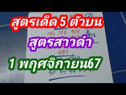 ตามต่อเลยนะคะสูตรเด็ดสาวดำพารวยงวดนี้1พฤศจิกายน67