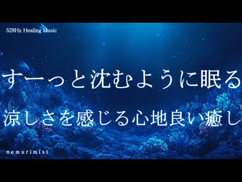 すーっと沈むように眠る 涼しさを感じる心地良いヒーリングミュージック 寝落ち 睡眠BGM 瞑想 リラクゼーション