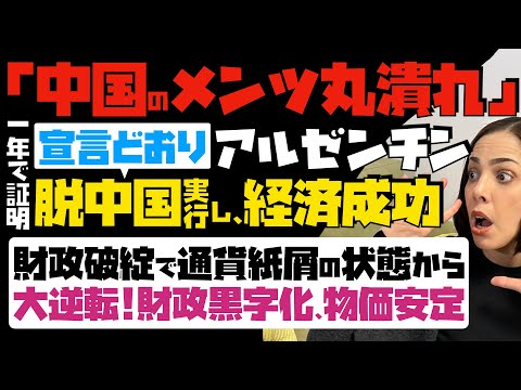 【中国のメンツ丸潰れ】宣言どおり！アルゼンチンが脱中国実行し、経済成功「一年で正面」財政破綻で通貨紙屑の状態から大逆転 "財政黒字化し、物価安定"