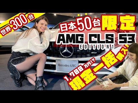 マギーが新車購入!まさかの現金一括払い&ワクワクがとまらない!【Mercedes-AMG CLS53 Edition1】
