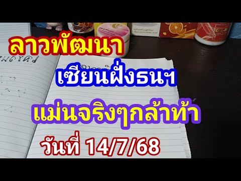 ลาวพัฒนาเซียนฝั่งธนแม่นจริงๆถ้าท้าพิสูจน์งวดวันที่ 14/7/68