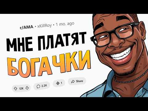 Я 20 лет сплю за деньги с богатыми женщинами. Задавайте Вопросы.