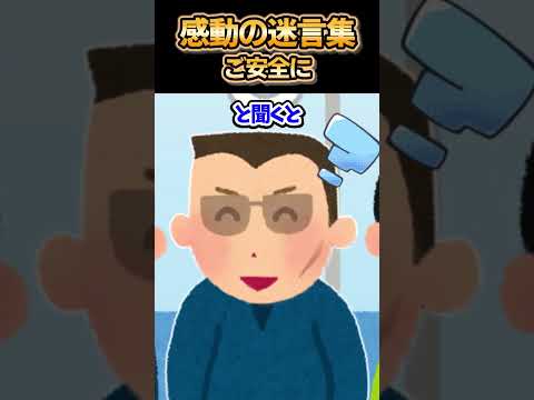 😢【2ch感動スレ】感動の迷言集～ご安全に～