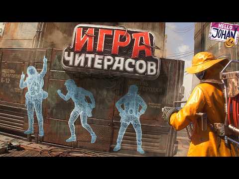 Откуда столько читеров ( ARC Raiders )
