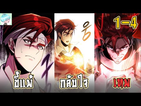 EP.1-4🔥 ผู้หวนคืนตระกูลล่มสลาย ⚔️ พลังเทพทรู!
