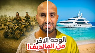 حقائق مروعه عن المالديف يخفيها الاعلام