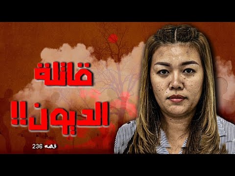 236 - قصة قاتلة الديون !!