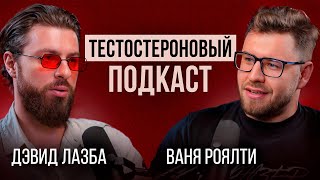 ТОЧКИ ПЕРЕСЕЧЕНИЯ МУЖЧИН И ЖЕНЩИН | ДЭВИД ЛАЗБА И ВАНЯ РОЯЛТИ