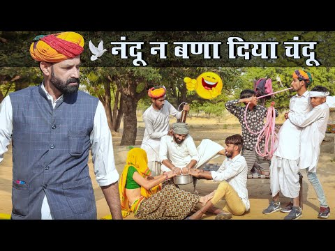 कजोड़ न चायजे बीनणी Part - 3 ।। धमाकेदार राजस्थानी हरयाणवी कॉमेडी।। Marwadi Masti