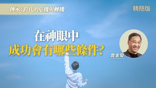 成功路上，最重要的是當好「這個身分」！｜曾金發《如何成為成功的服事者》