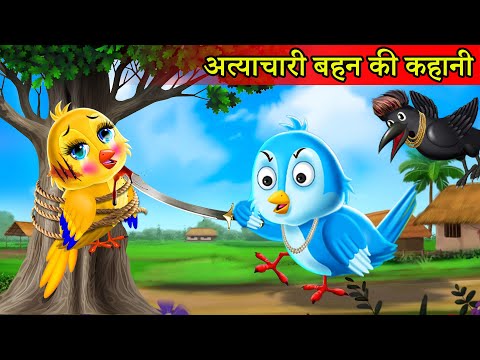 चिड़िया का अत्याचार |chidiya cartoon|hindi cartoon|hindi moral stories|tuni chidiya ki kahani