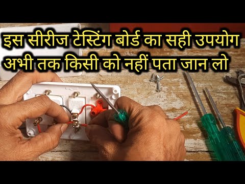 सीरीज टेस्टिंग बोर्ड बनाने का नया तरीका | How to Make Series Testing Board | Series Testing Board