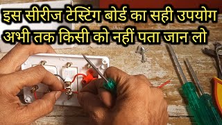 सीरीज टेस्टिंग बोर्ड बनाने का नया तरीका | How to Make Series Testing Board | Series Testing Board