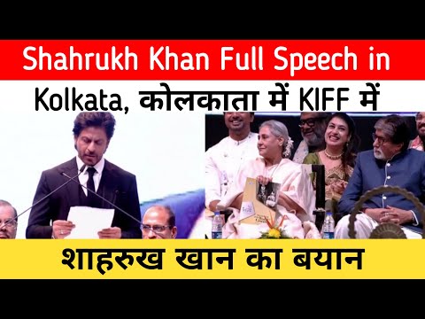 Shahrukh Khan Full Speech in Kolkata | कोलकाता में KIFF में शाहरुख खान का बयान
