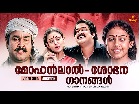 മോഹൻലാൽ - ശോഭന ഗാനങ്ങൾ |  Mohanlal - Shobana hits | M.G Sreekumar | K. J. Yesudas | Sujatha Mohan