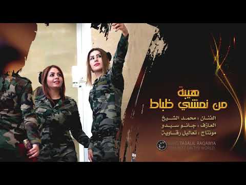 هيبة من نمشي ضباط - دبكات الشيخ 2020
