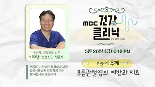 (Live) MBC건강클리닉 🔥 | 오늘의 주제 무릎관절염의 예방과 치료 | 이재율 정형외과 전문의 출연 | 230526 MBC경남 다시보기