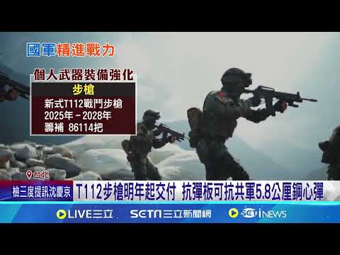 國軍單兵個裝升級 3年將籌補8.6萬T112步槍｜三立新聞網 SETN.com