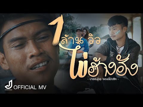 ไข่ฮ้างฮัง -(Official MV) แก๊งค์มาแต่ไสอีกแสดง ปาร์คน้อย จอนนี่มิวสิค ร้อง