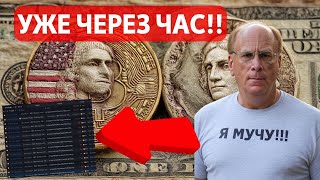 УЖЕ ЧЕРЕЗ ЧАС!! ОГРОМНЫЕ ДВИЖЕНИЯ СТЕЙБЛКОИНОВ!! BlackRock ВЫВОДИТ МИЛЛИАРД!! РОЗНИЦА ПОКУПАЕТ!!