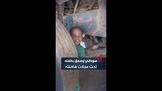 منبهاً للحذر.. أب سوداني يكتشف بالصدفة اختباء طفله تحت عجلات شاحنته قبيل انطلاقها..